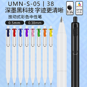 日本uni三菱UMN-S-05/038黑科技one按动中性笔考试笔记浓墨黑色笔