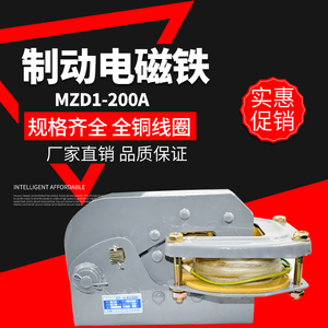 上海跃峰MZD1-100A200A300A卷扬机刹车抱闸交流制动器电磁铁 全铜