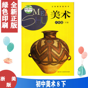 正版包邮2022使用 浙教版美术8下 教科书美术8八年级下册 浙江人民