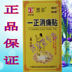 一正消痛贴正品黑尔消痛贴五盒送一盒一正黑尔消痛贴