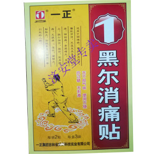 【一正黑尔消痛贴】一正黑尔消痛贴品牌,价格 - 阿里巴巴