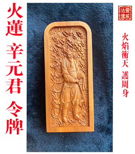 灵威辛元帅令牌雷霆都司令牌供奉36帅银牙猛吏辛天君供奉