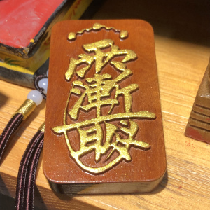 灵威定制二十八星宿木牌紫薇讳金光讳道家饰品本命年平安无事牌