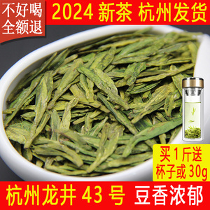 杭州龙井茶43号2024年新茶绿茶叶雨前豆香浓香耐泡口粮西湖三笑堂
