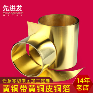 H59黄铜带H62黄铜皮黄铜板黄铜箔薄铜片铜卷铜带加工零切0.02-1mm