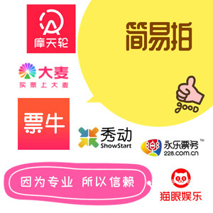 大麦代拍演唱会见面会正在现场b站微店秀动演出话剧保利摩点代抢