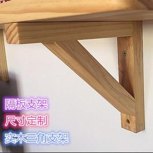 定制实木隔板置物架壁挂支托架层板支撑架固定架隔板架子三角支架
