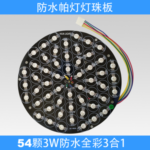 热销led54颗足3W 全彩3合1帕灯通用灯珠板焊好的舞台灯光配件