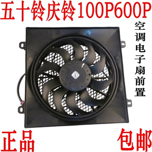 五十铃 庆铃100P 600P空调电子扇 空调散热网风扇 冷凝器电子风扇