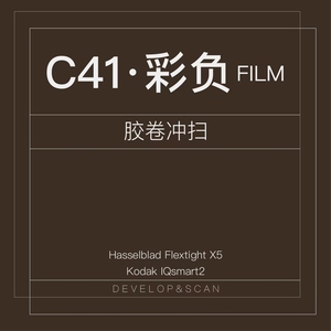 【观尘影像】c41彩负胶卷 哈苏x5胶片冲扫描套餐无酸底片照片冲印