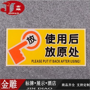 使用后放回原处标语牌.提示牌.公共场所标识牌亚克力牌