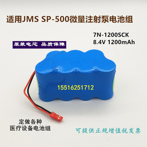 适用日本JMS微量注射泵SP-500原装充电电池7N-1200SCK 8.4V可定做