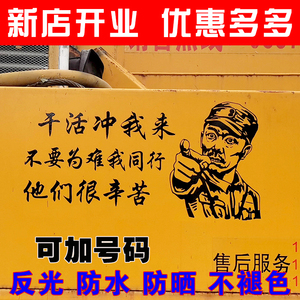 李云龙搞笑车贴干活冲我来个性创意文字改装挖机吊车网红汽车贴纸