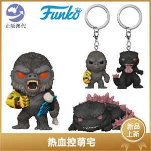 funko 哥斯拉大战金刚2 手办模型周边摆件公仔电影挂件盲盒扭蛋玩