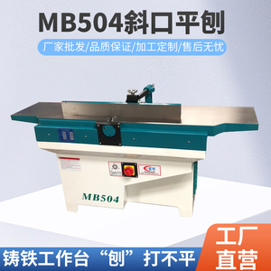 木工机械MB503木工平刨斜口重型刨床实木家具拼板刨子螺旋马氏款