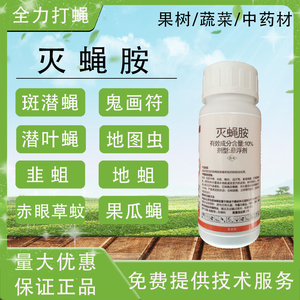 农药杀虫剂灭蝇胺防治斑潜蝇韭菜赤眼草蚊及葱蒜的根蛆果蝇类害虫