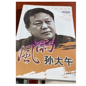 正版/风雨孙大午 /司马英华