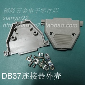 db37连接器塑料外壳 37位 插座安装固定组装外壳 灰色