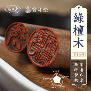 金田斋 绿檀木圆章留学手帐签名姓名刻字私日本印章个性文艺