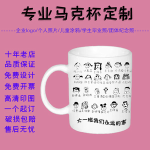 diy来图定制广告毕业水杯可印照片马克杯创意陶瓷图片logo二维码