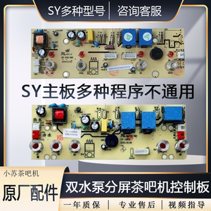 茶吧机线路板SY-YXJ-021电脑板SY-005控制板通用饮水机配件电路板