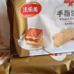 法乐美手指饼干750g*8包整箱装 提拉米苏蛋糕围边烘焙原料