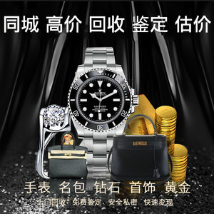 高价回收奢侈品手表包包钻戒收二手名表名包钻石手镯黄金项链首饰