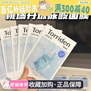 韩国Torriden桃瑞丹低分子5D玻尿酸精华面膜积雪草舒缓补水保湿