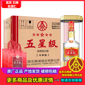 宜宾五粮液股份五星级金装版52度纯粮浓香型白酒500ml*6瓶整箱