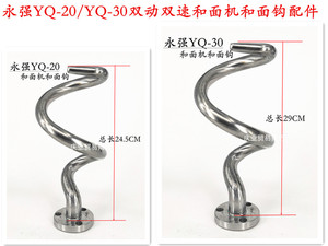 永强YQ-20/YQ-30双动双速和面机不锈钢和面钩和面杆搅拌钩20L配件