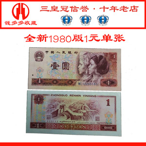 全新第三套第四4版套人民币1980年一元1元纸币收藏单张不包邮