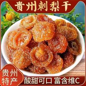 刺梨干贵州特产水果干果蔬干零食蜜饯刺梨果脯干泡水喝零食小吃