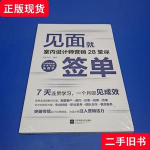 见面就签单 室内设计师营销28堂课（免费视频教程7天必修课学习,