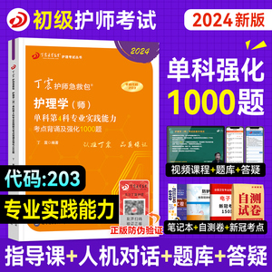 丁震医学护师2024年备考初级护师考试单科专业实践能力考点背诵强化1000题全套护理学师历年真题模拟试卷练习题口袋书军医搭人卫24