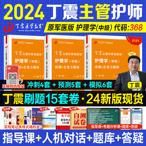 丁震主管护师中级2024新版考护理学中级考试456套模拟试卷军医内外妇儿护理学中级题库人卫习题主管护师历年真题丁震主管考试人卫