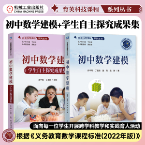 2册任选】初中数学建模+学生自主探究成果集 孙宇阳 丁曼旎 强荣 詹静 名校数学教师编写15个数学模型学习用书 中学数学课  机工社