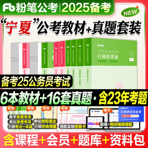 粉笔公考2024宁夏省考公务员考试教材行测和申论极致真题2025宁夏省考真题卷历年真题套卷行测刷题库公考资料考公教材粉笔980