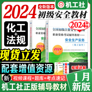 2024新版全国初级注册安全工程师考试教材辅导用书安全生产法律法规化工安全生产实务专业2024年注安师搭历年真押题库试卷习题集