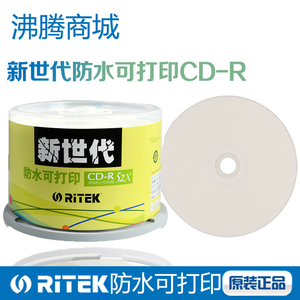 铼德Ritek CD-R 700MB新世代防水小圈可打印光盘 CD刻录盘 光碟片