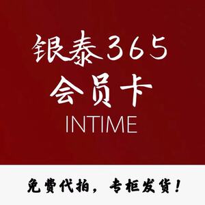 银泰365卡