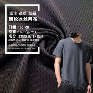 冰丝布速干弹力镂空网眼米通t恤布料篮球运动服背心透气面料面料