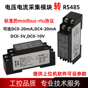 直流电流电压模拟量变送器4-20mA采集卡转信号隔离转换模块RS485