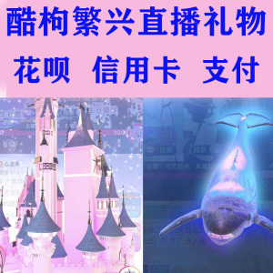 酷狗繁星直播礼物上古巨鲲月光之城普通仓库礼物大鱼各种图标女神