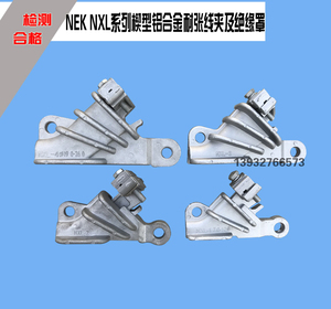 【高压正品】NEK NXL系列楔型铝合金绝缘耐张线夹及绝缘罩