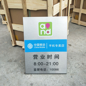 时间牌中国移动营业厅牌 不锈钢门牌提示牌商场门店提示牌定制