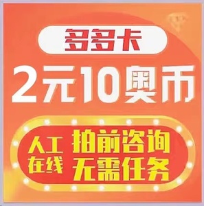 多多卡10元10奥币点卡奥比岛/奥拉星/奥奇传说/龙斗士