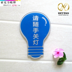 蓝色亚克力请随手关灯创意标识墙贴 节约电源节约用电环保标志牌