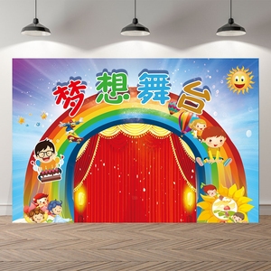 六一儿童节背景布小舞台演出幕布幼儿园表演区活动装饰彩虹背景墙