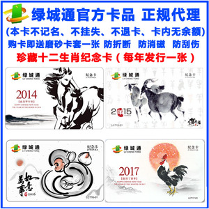 郑州绿城通一卡通地铁卡/郑州公交卡(12生肖纪念卡)马羊猴鸡