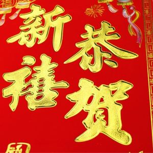 恭贺新禧门贴档口2021年贴纸福字贴商场福字帖挥春加厚墙贴画静电